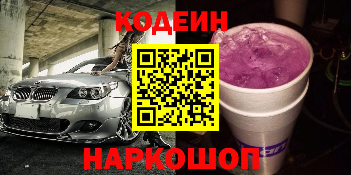 Кодеин напиток Lean (лин) Петропавловск-Камчатский