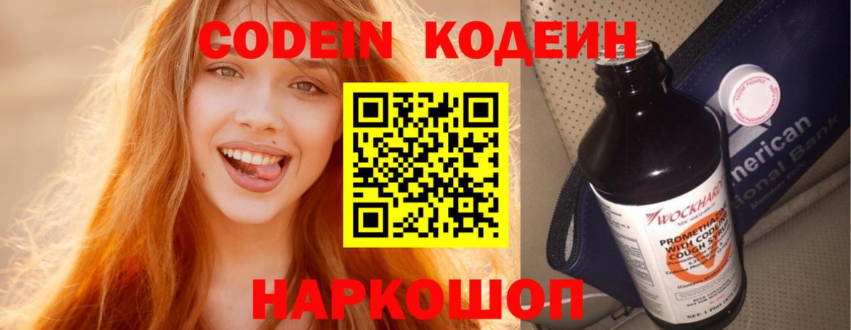 Петропавловск-Камчатский  Кодеин Purple Drank  Вход с VPN  Кодеиновый сироп Lean Purple Drank 
